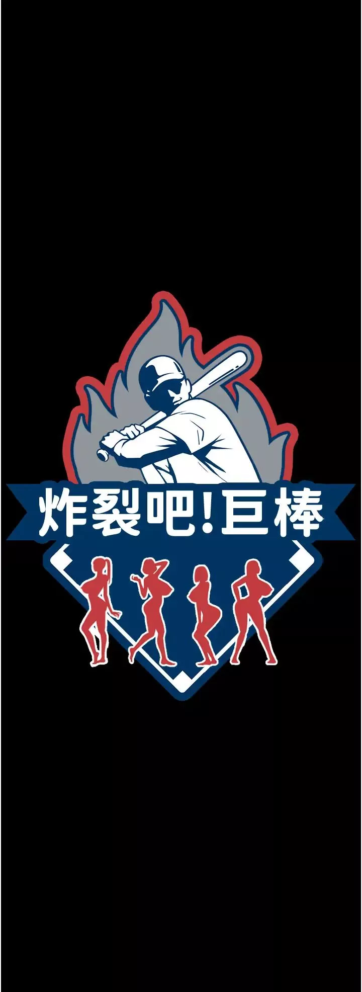 炸裂吧!巨棒第40話-把裡面的都舔乾淨
