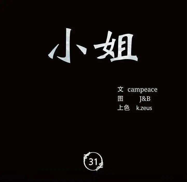 小姐第31話