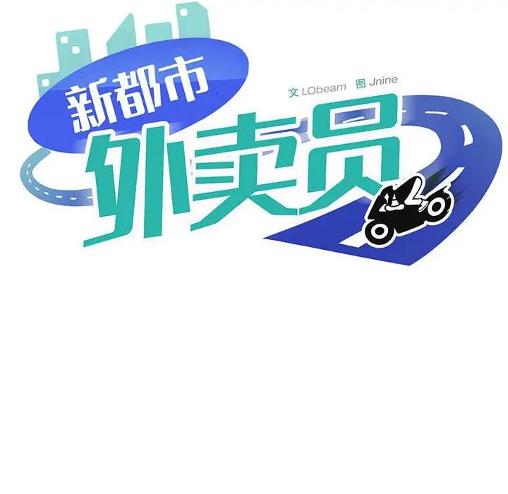 新都市外卖员第7話