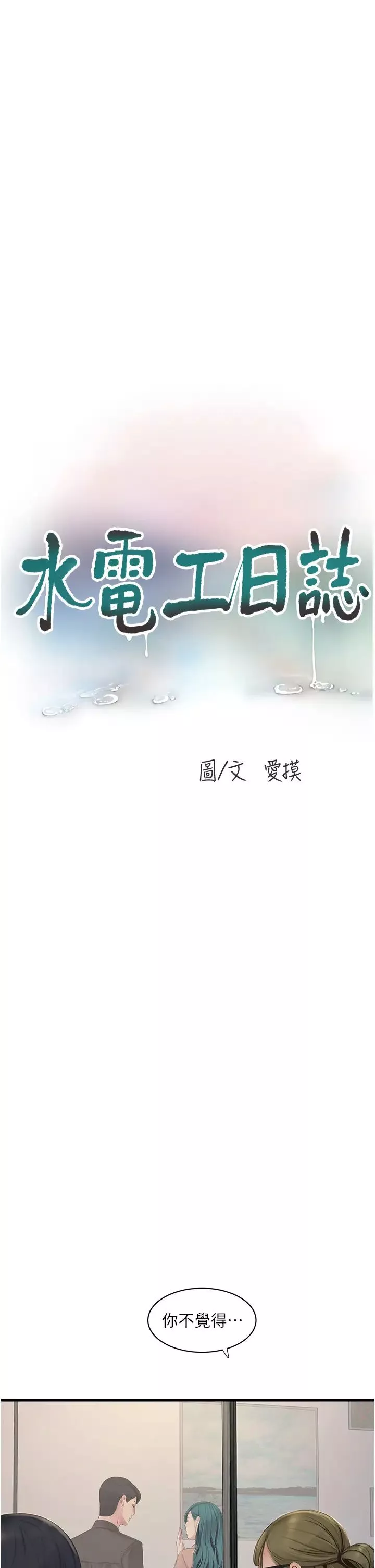 水電工日誌第53話-初嚐肉棒的滋味