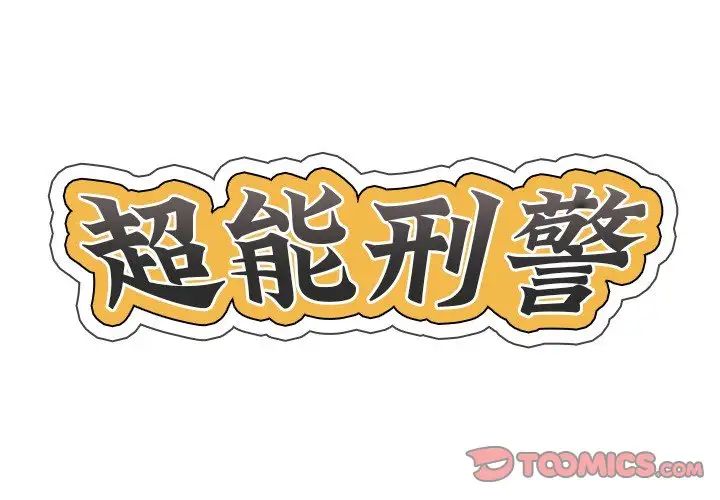 超能刑警第1话