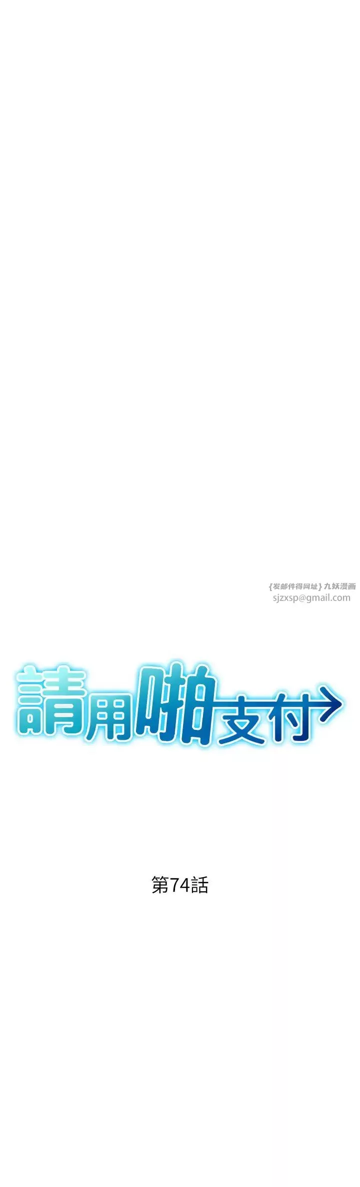 請用啪支付第74話-我和他分手瞭…!
