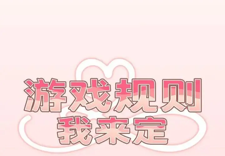 遊戲規則我來定第61話
