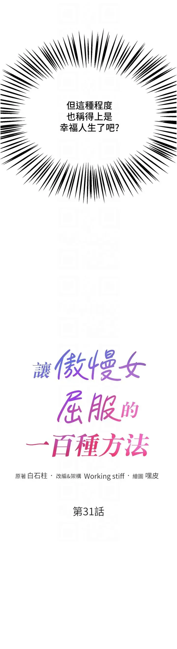 讓傲慢女屈服的一百種方法第31話-永遠陪在我身邊