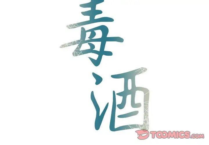 毒酒第27話