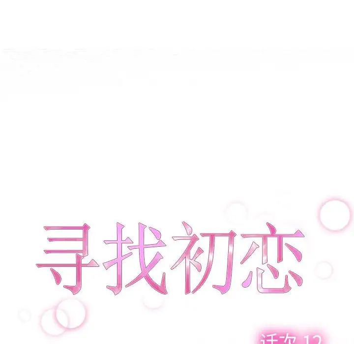 寻找初恋第12話