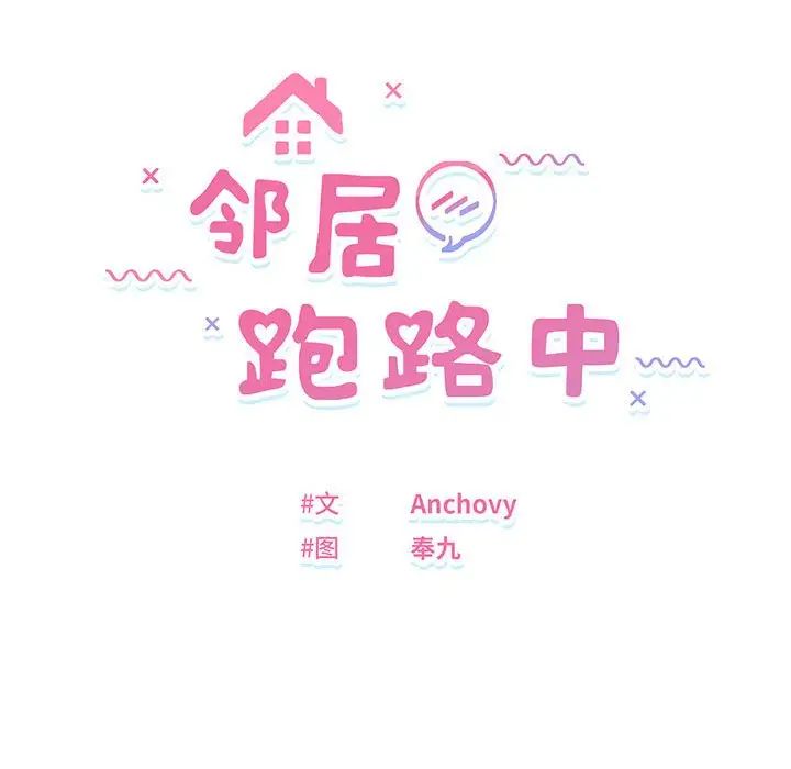 邻居跑路中第1话
