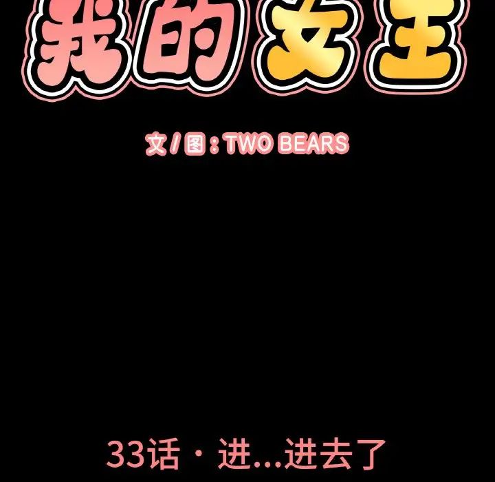 我的女王第33話