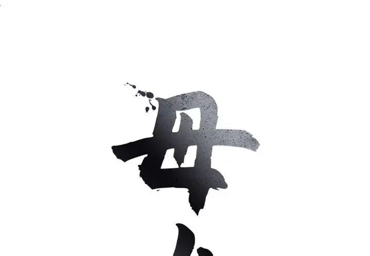 母女第6話