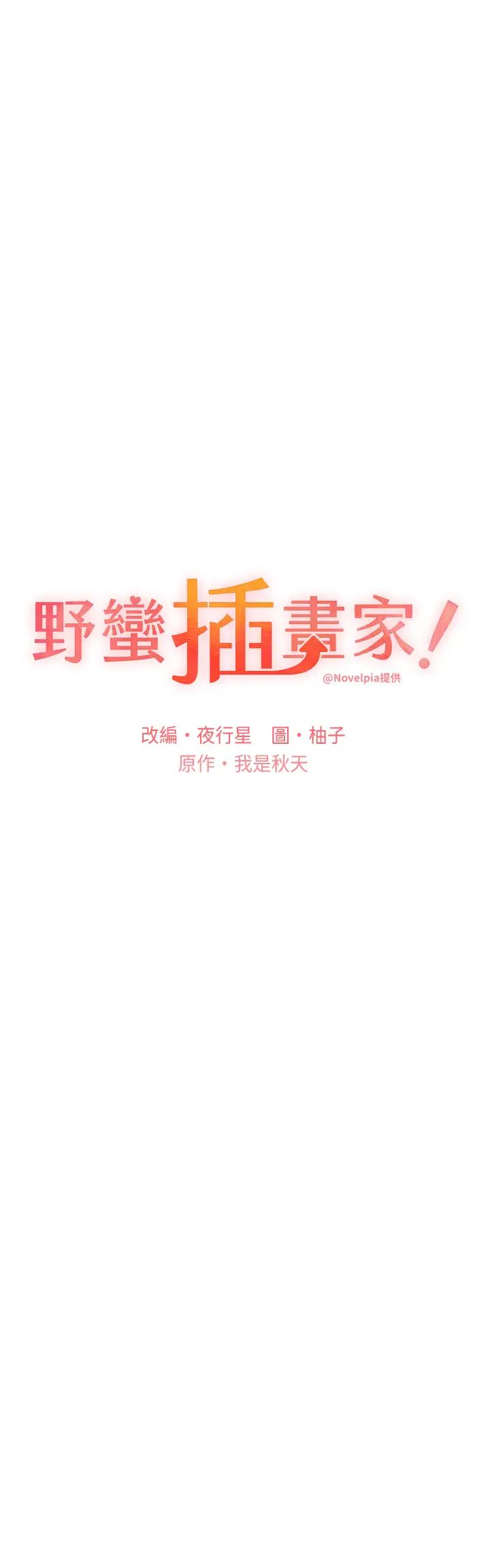 野蛮插画家第51話-妳喜歡在外面玩嗎?
