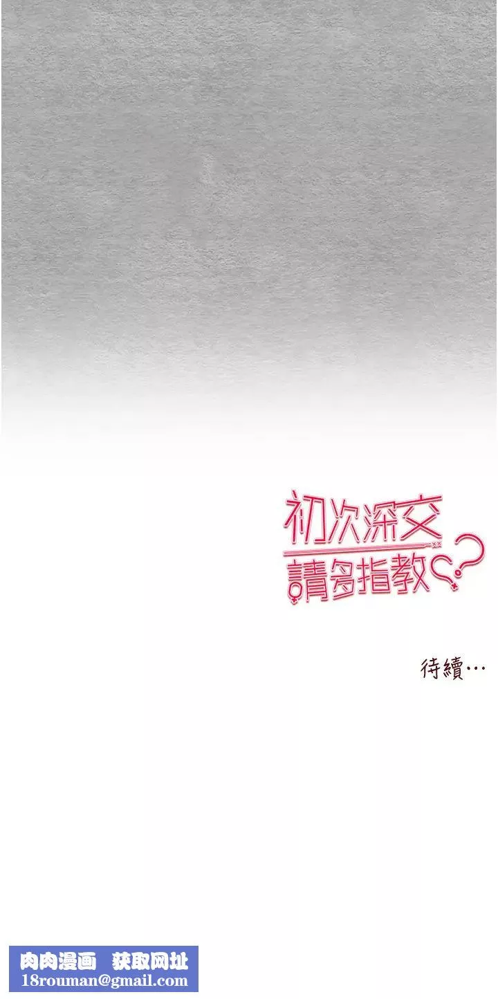 初次深交，請多指教第63話-你這樣會搞大我的肚子…