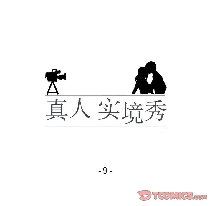 真人实境秀第9話