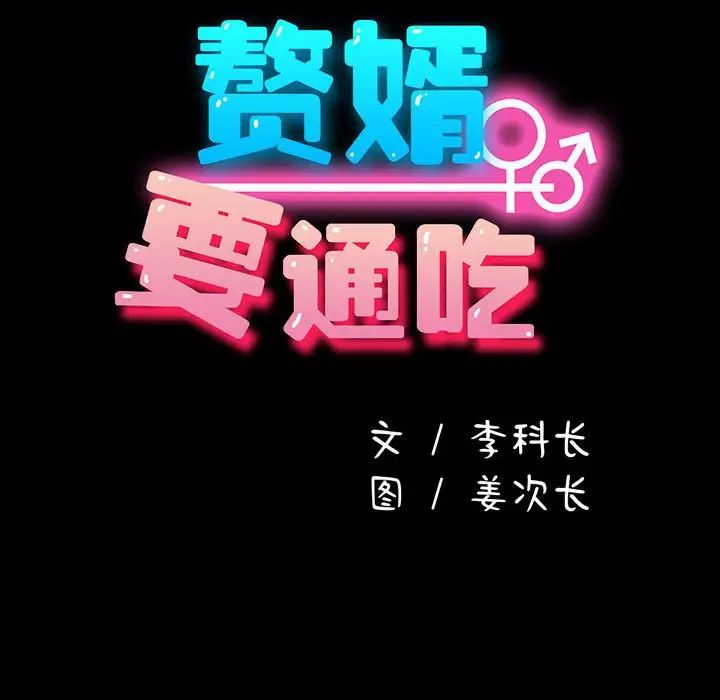赘婿要通吃第54話