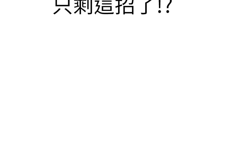 抢女友速成班第55話-下一個就輪到妳瞭!