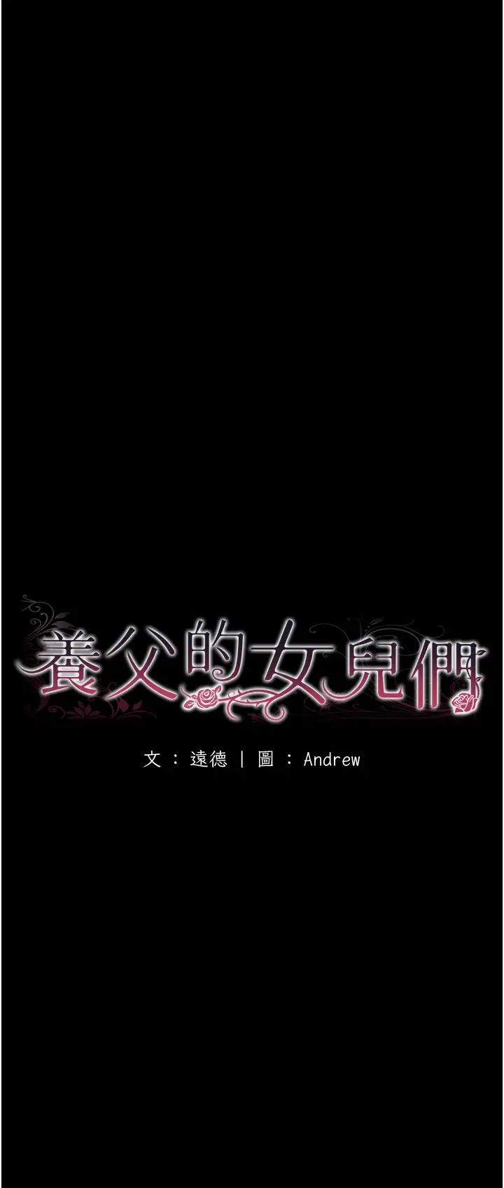 养父的女儿们第46話-我搶瞭你的女人