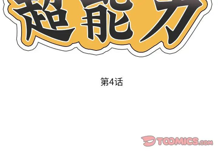 超能刑警第4話