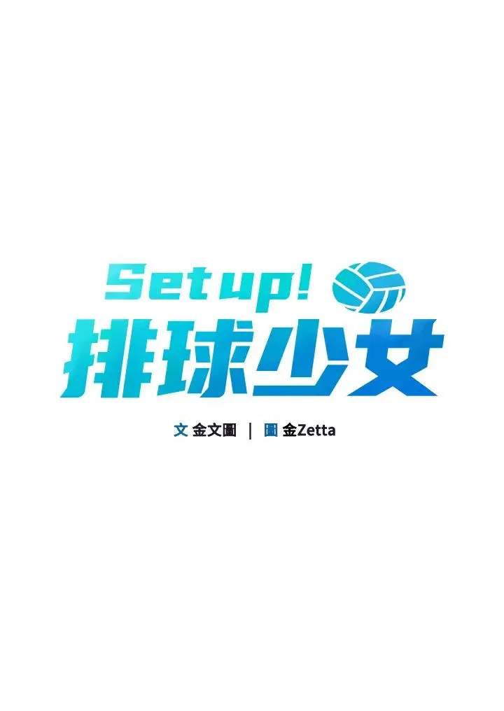 Setup!排球少女第6話-我意淫妳很久瞭