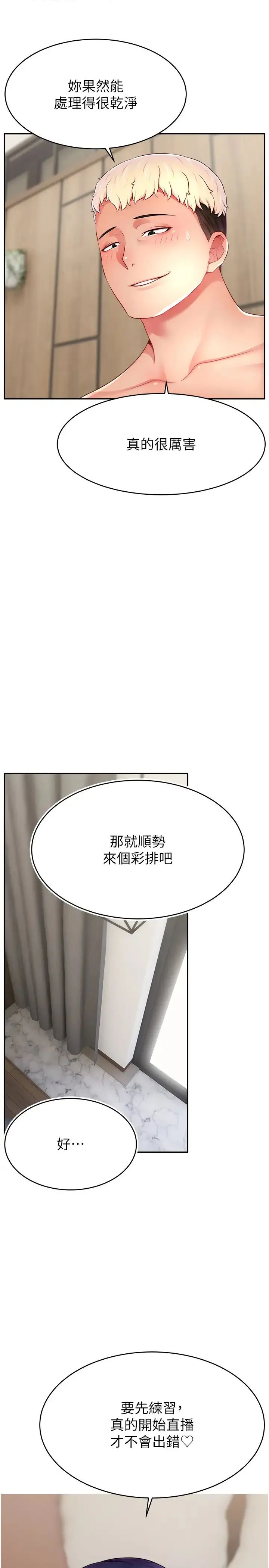 直播主的流量密碼第38話-滿滿射出來