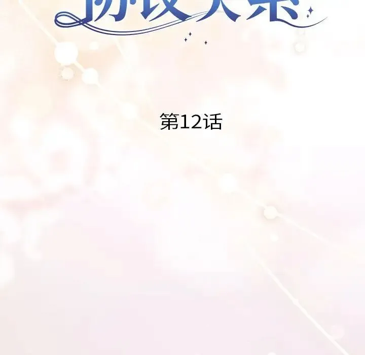 协议关系第12話