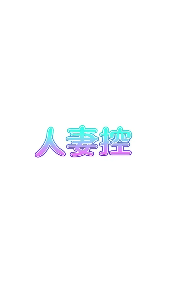 人妻控第11話-我們接續上次沒做完的事