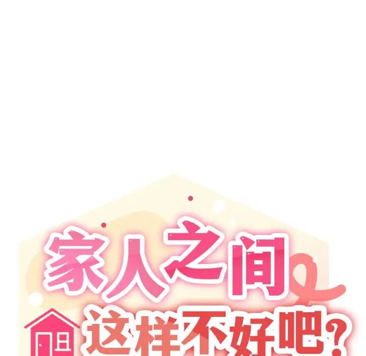 家人之间这样不好吧第8話