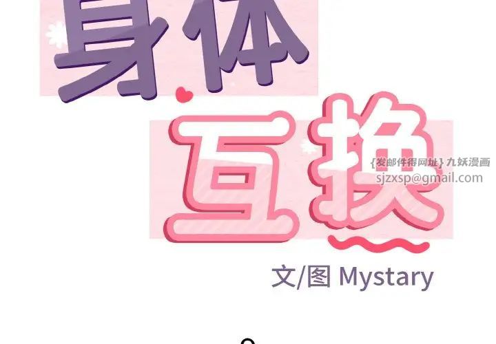 身体互换第9話