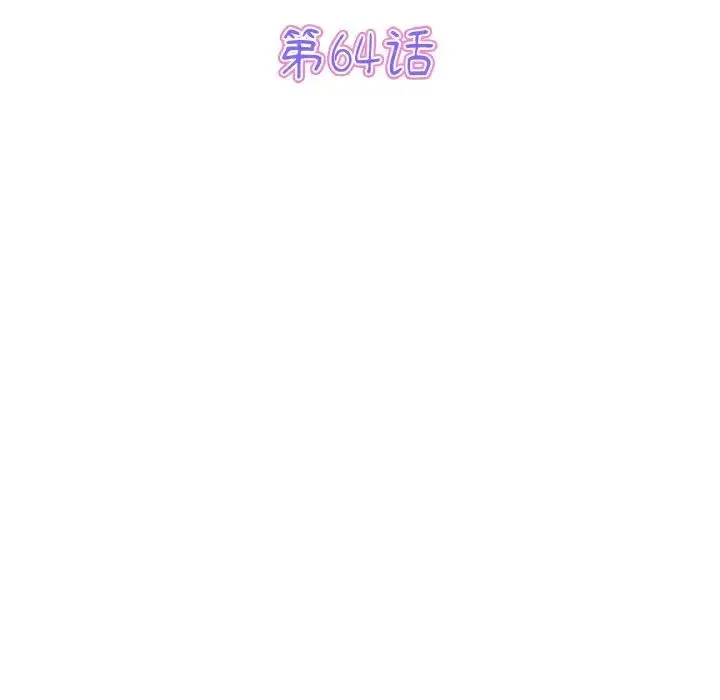 當初戀變成繼母第64話