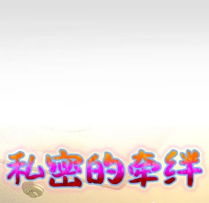 私密的牵绊第17話