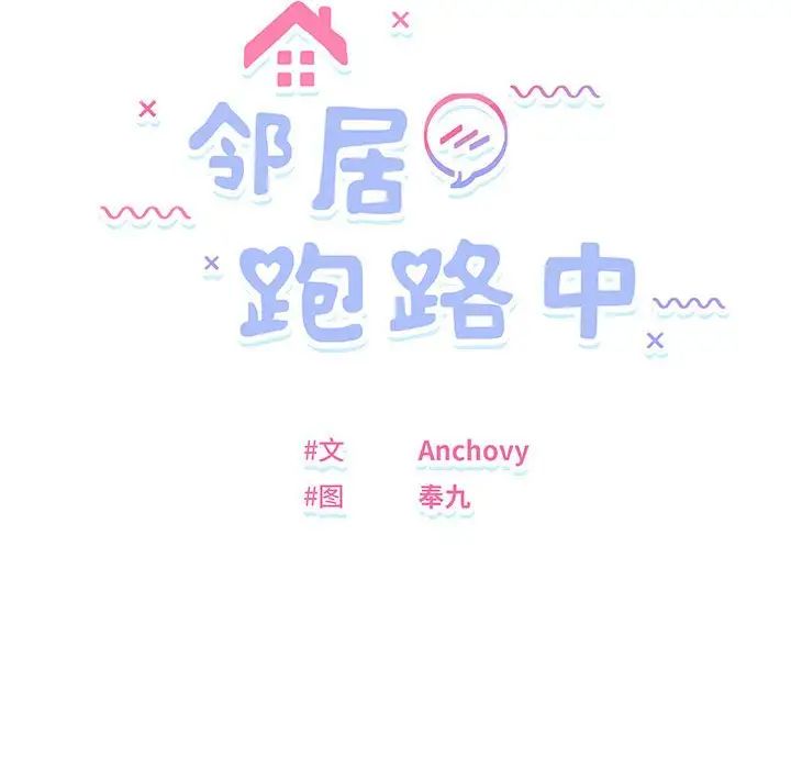 邻居跑路中第4話