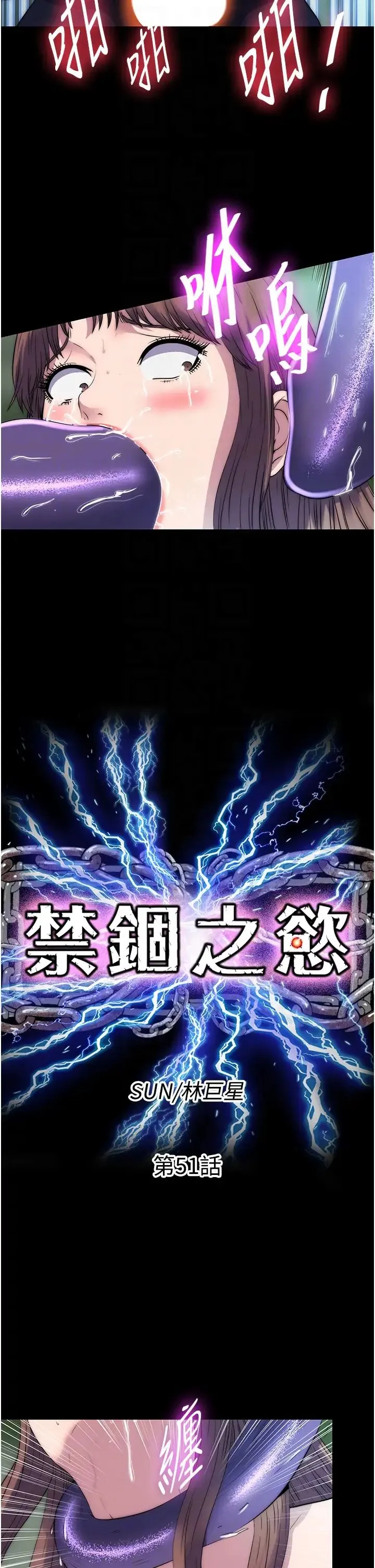 禁錮之慾第51話-露出淫蕩的表情給我看!