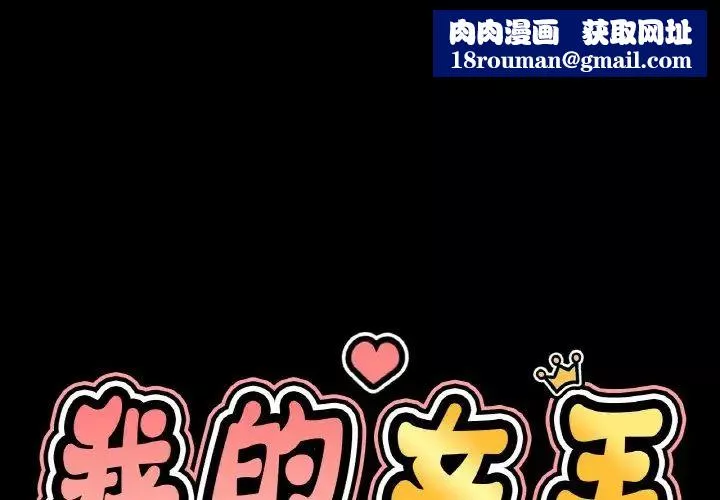 我的女王第34話