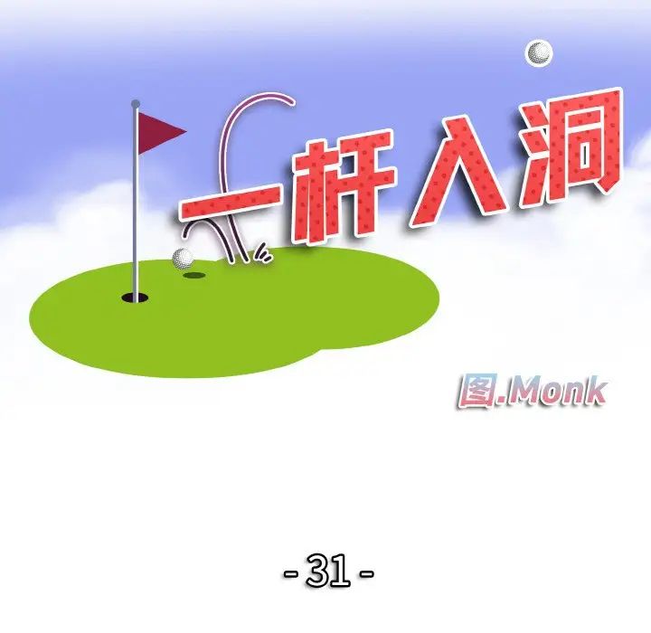 一杆入洞第31話