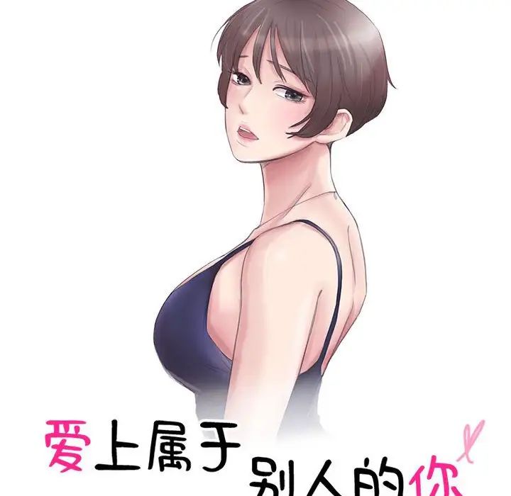 愛上屬於別人的妳第49話