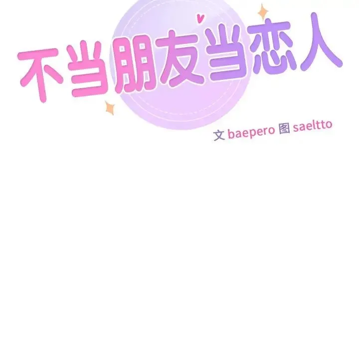 不当朋友当恋人第46話