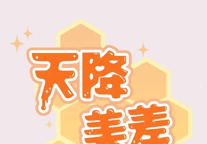 天降美差第13話