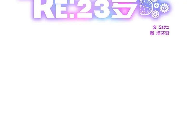 RE：23岁第6話