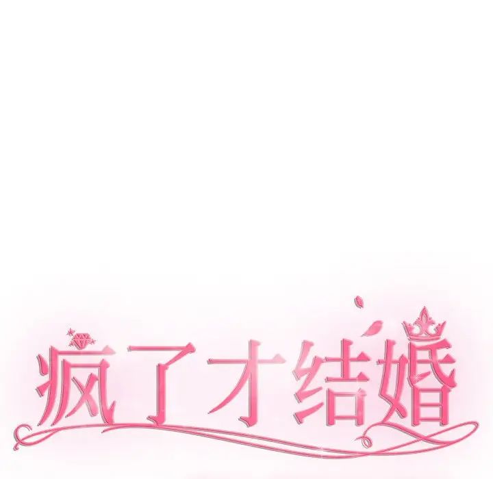 疯了才结婚第40話