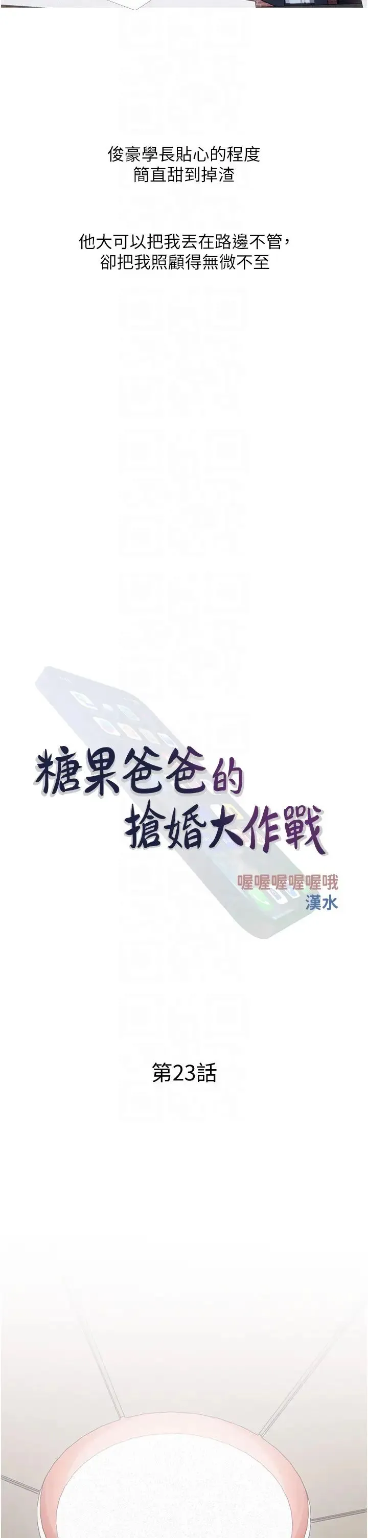 糖果爸爸的搶婚大作戰第23話-學長…我沒有魅力嗎?