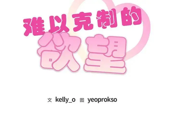 难以克制的欲望第34話