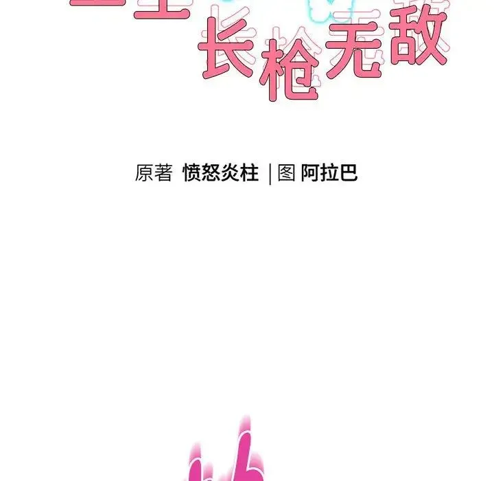 重生之长枪无敌第18話