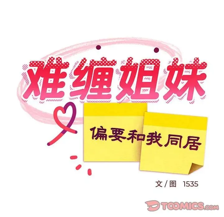 难缠姐妹偏要和我同居第7話