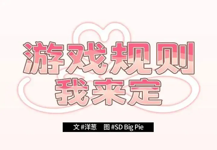遊戲規則我來定第63話