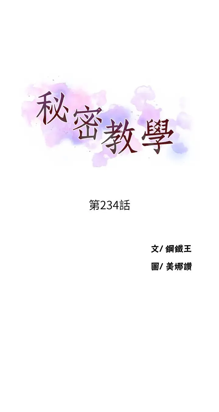秘密教學第234話-再戰恩愛阿姨