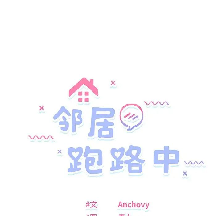 邻居跑路中第5話