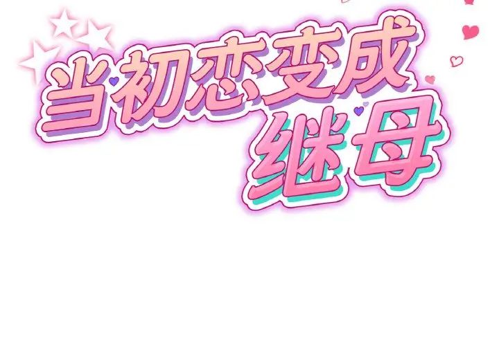 当初恋变成继母第65話