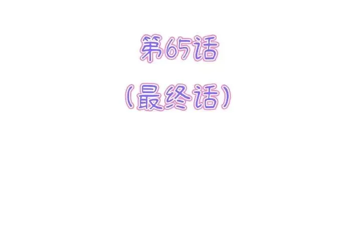 當初戀變成繼母第65話