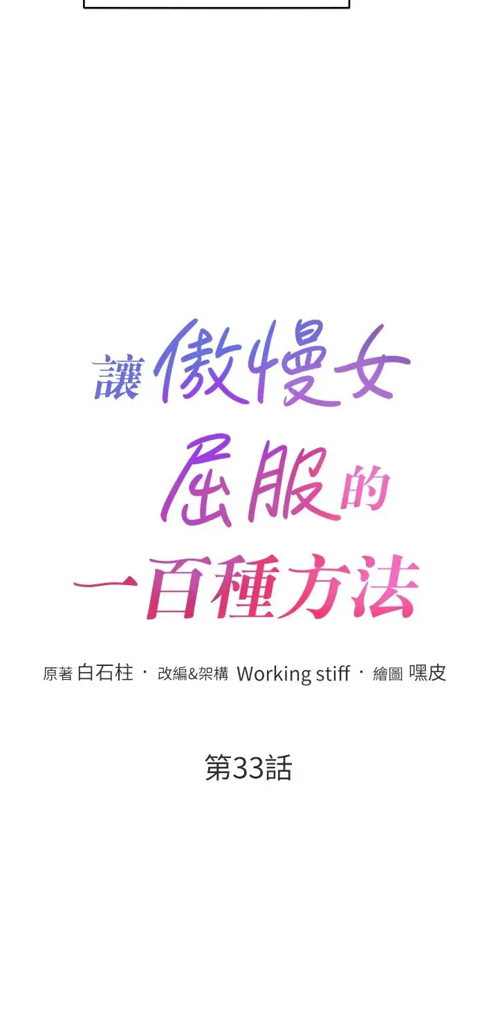 讓傲慢女屈服的一百種方法第33話-讓我看看妳的「表現」