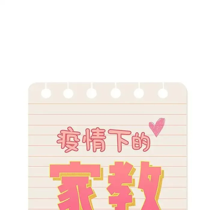疫情期間的家教生活第129話
