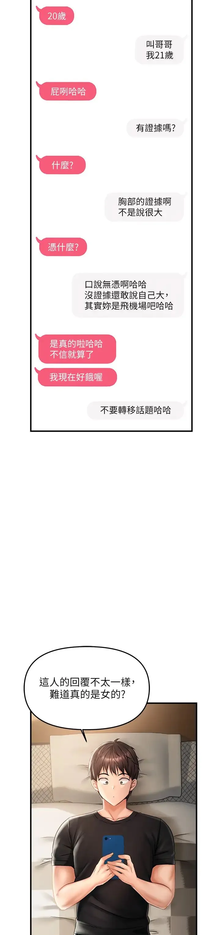 偏偏慾到妳第1話-用陌聊拿到小太妹的奶照