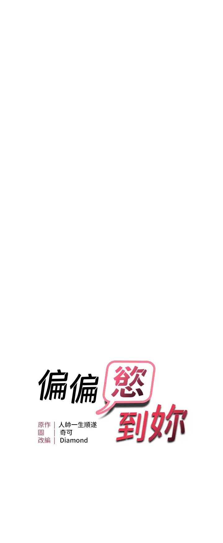 偏偏慾到妳第5話-妳隻能照我說的去做吧?